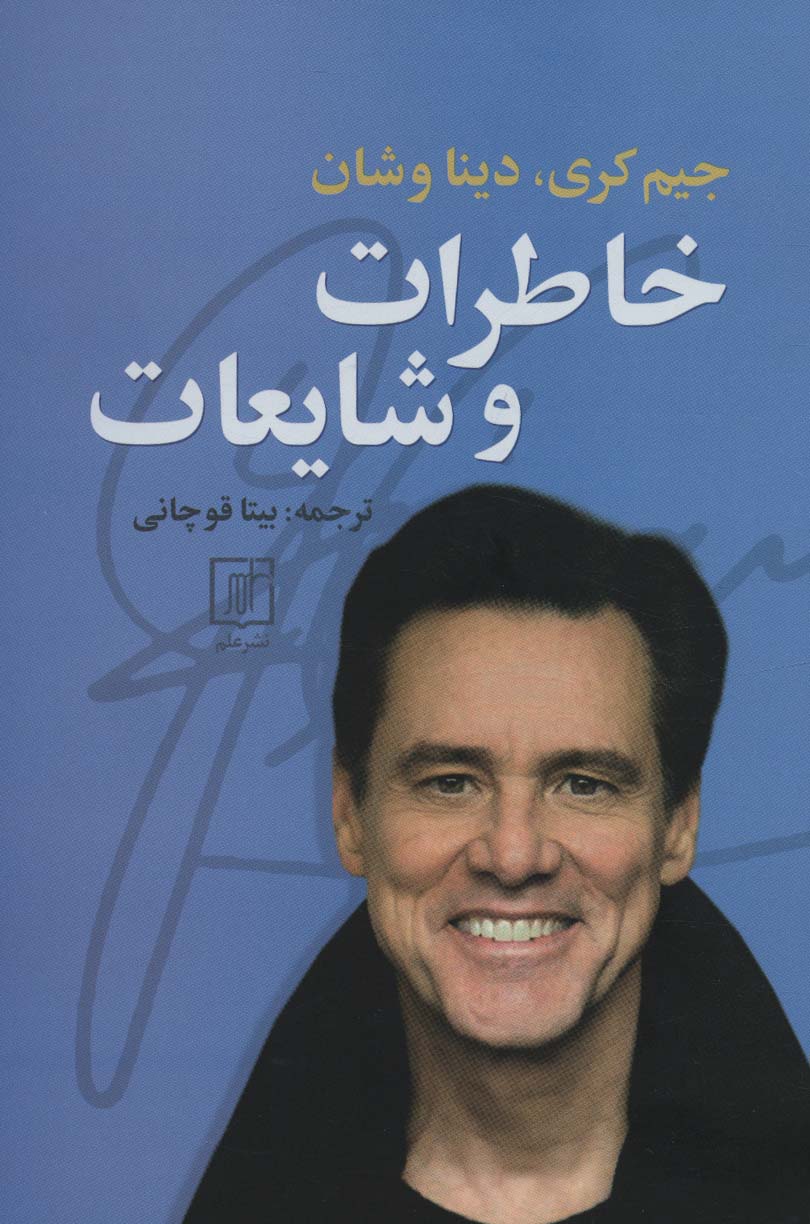 پایانه - خاطرات و شایعات