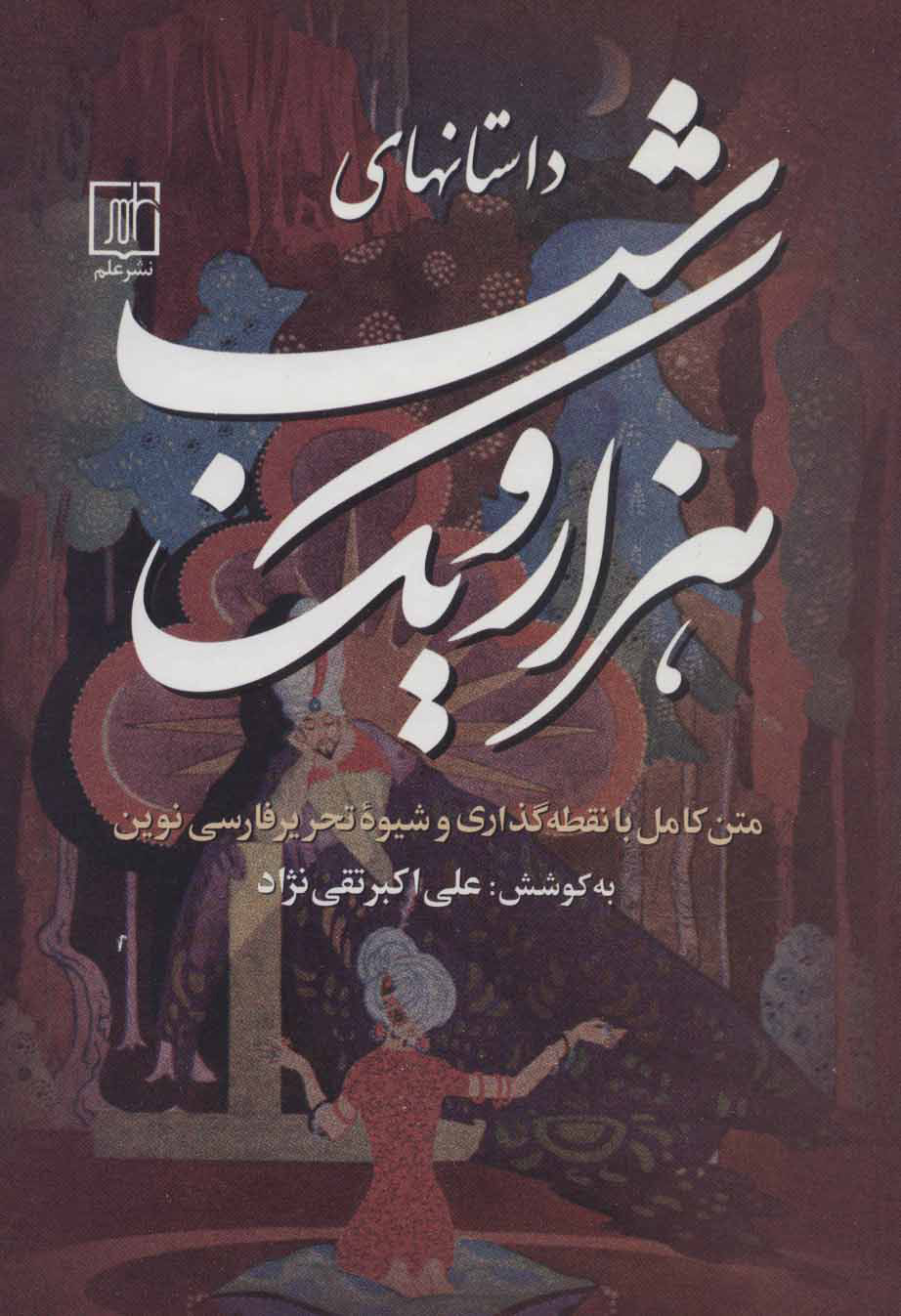 پایانه - داستانهای هزار و یک شب