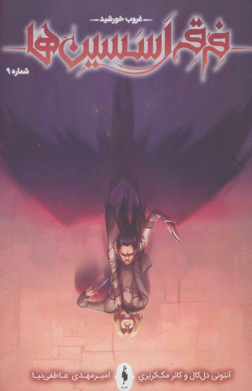 پایانه - فرقه اسسین ها 9