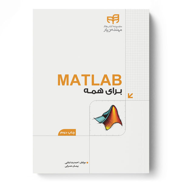 پایانه - MATLAB برای همه