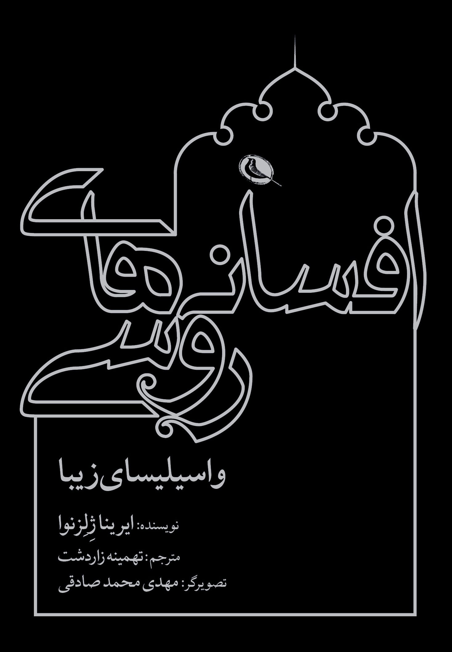 پایانه - افسانه های روسی: واسیلیسای زیبا