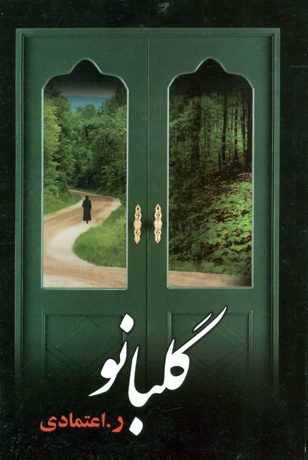 پایانه - گلبانو