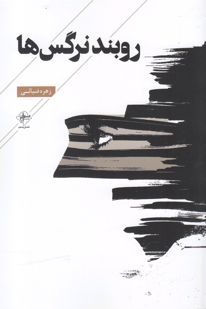 پایانه - روبند نرگس ها