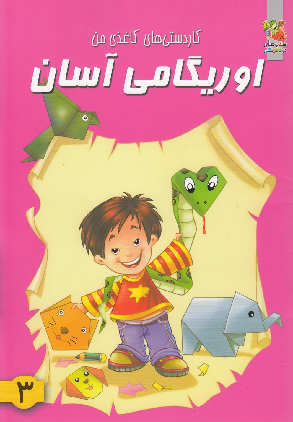 پایانه - اوریگامی آسان 3