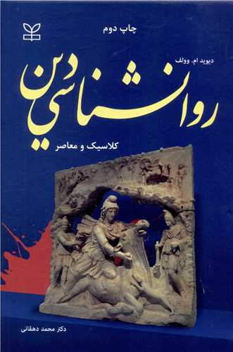 پایانه - روان شناسی دین