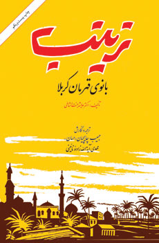 پایانه - زینب بانوی قهرمان کربلا