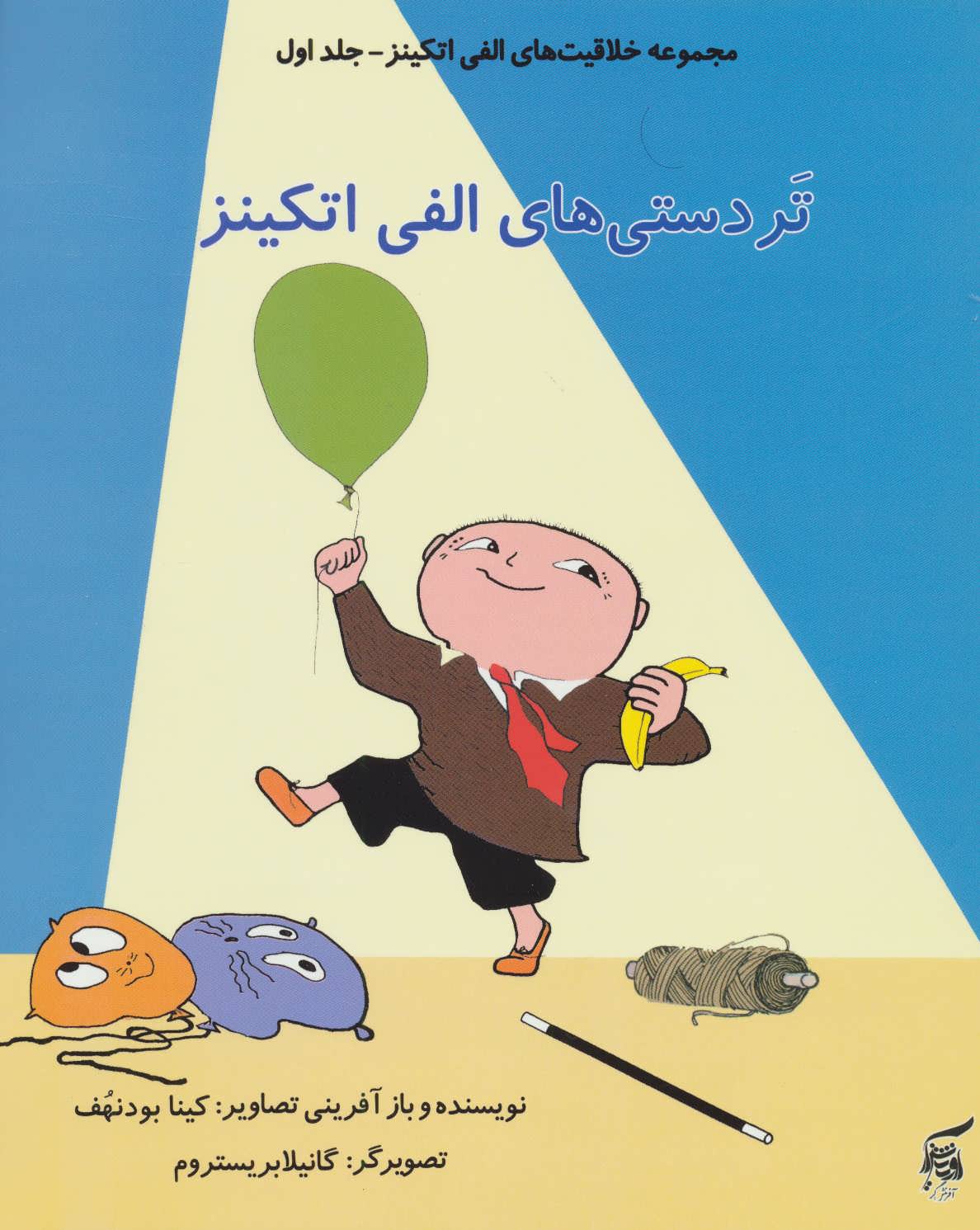 پایانه - تردستی های الفی اتکینز