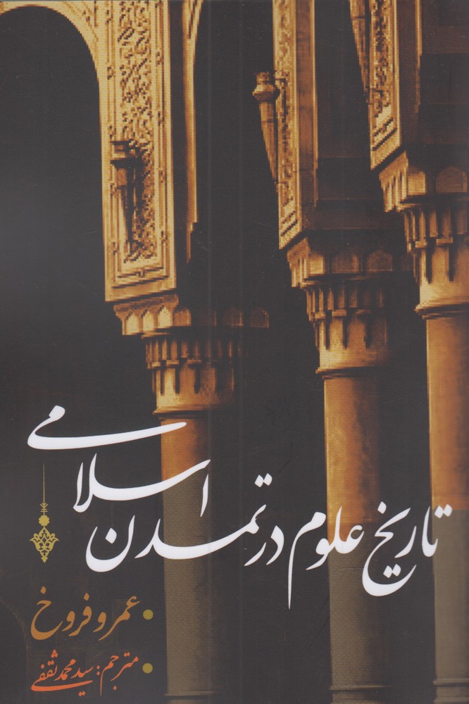 پایانه - تاریخ علوم در تمدن اسلامی