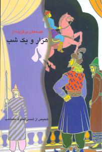 پایانه - قصه های برگزیده از هزار و یک شب