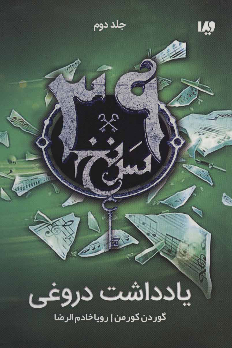 پایانه - یادداشت دروغی