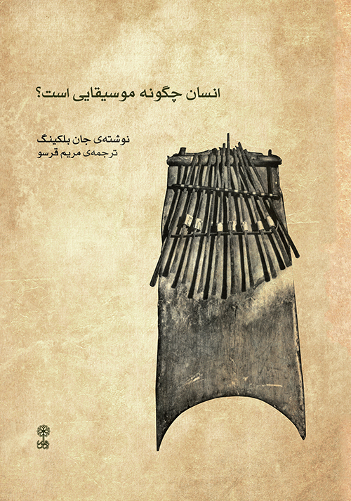 پایانه - انسان چگونه موسیقایی است؟