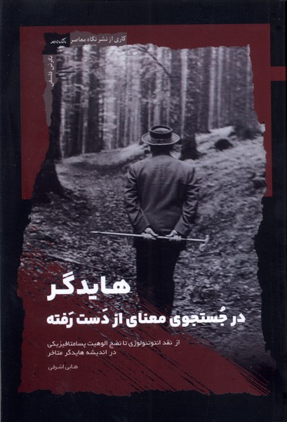 پایانه - هایدگر در جستجوی معنای از دست رفته