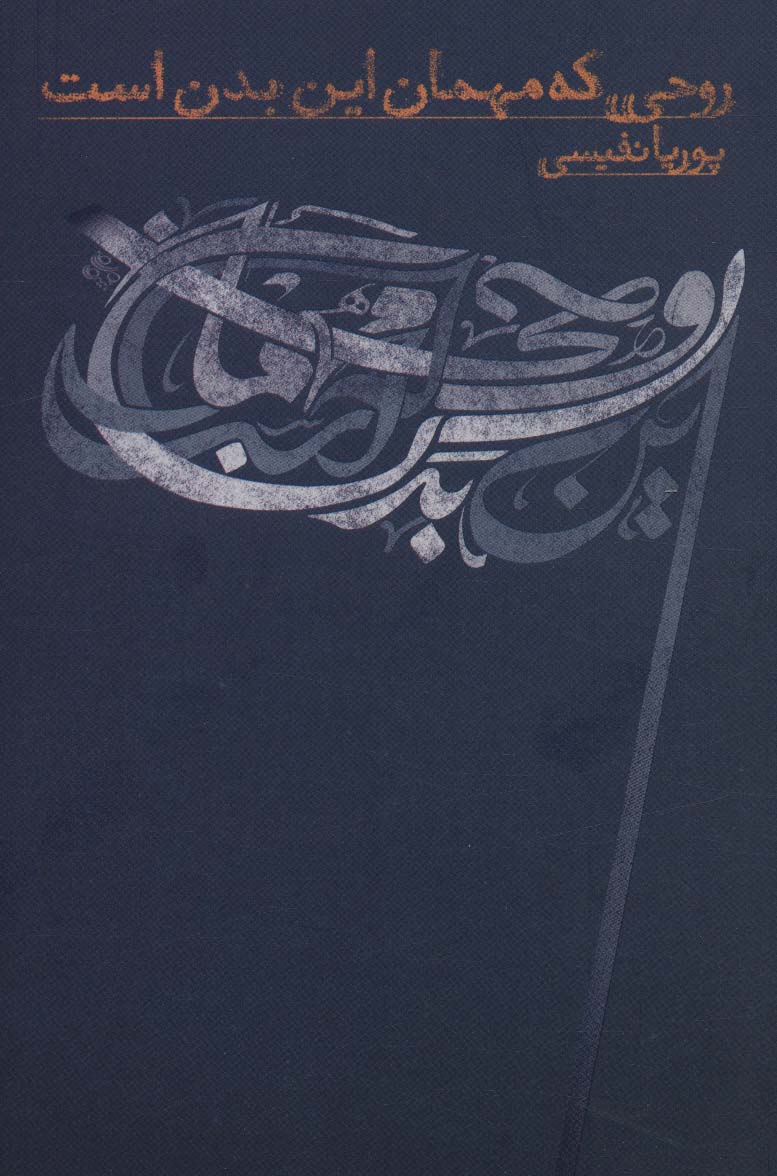 پایانه - روحی که مهمان این بدن است