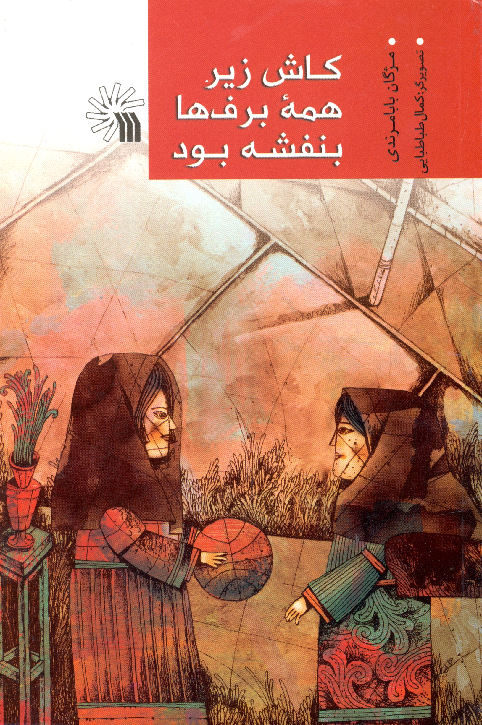 پایانه - کاش زیر همه برف ها بنفشه بود