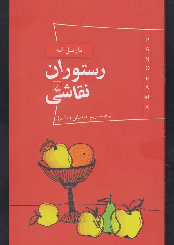 پایانه - رستوران نقاشی