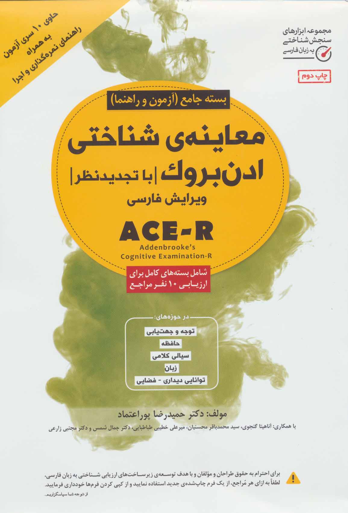 پایانه - معاینه ی شناختی ادن بروک