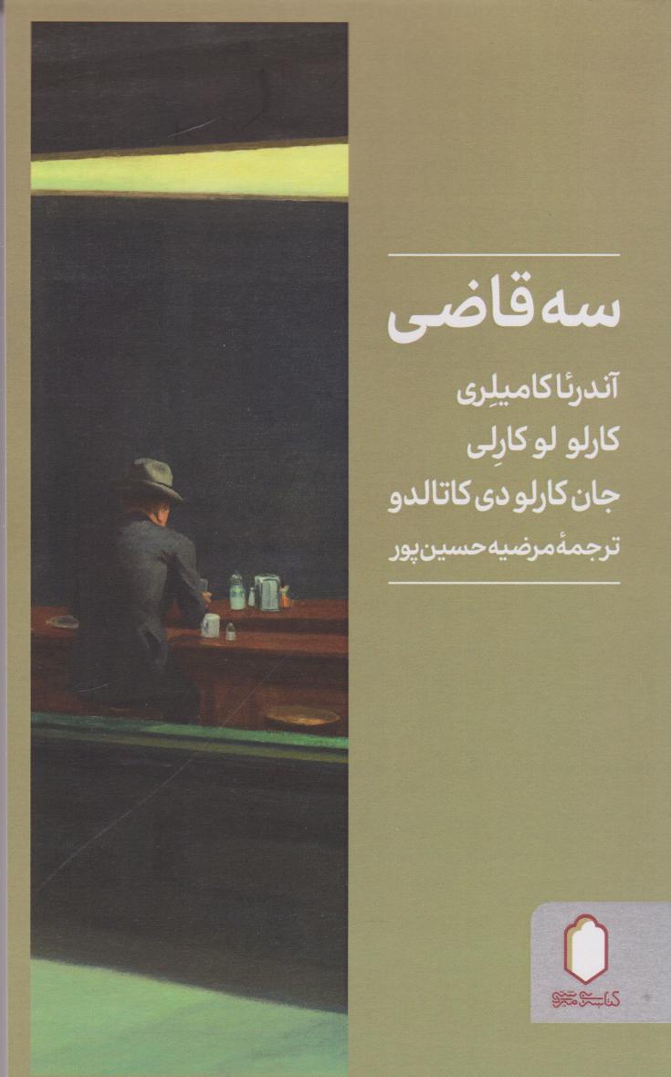 پایانه - سه قاضی