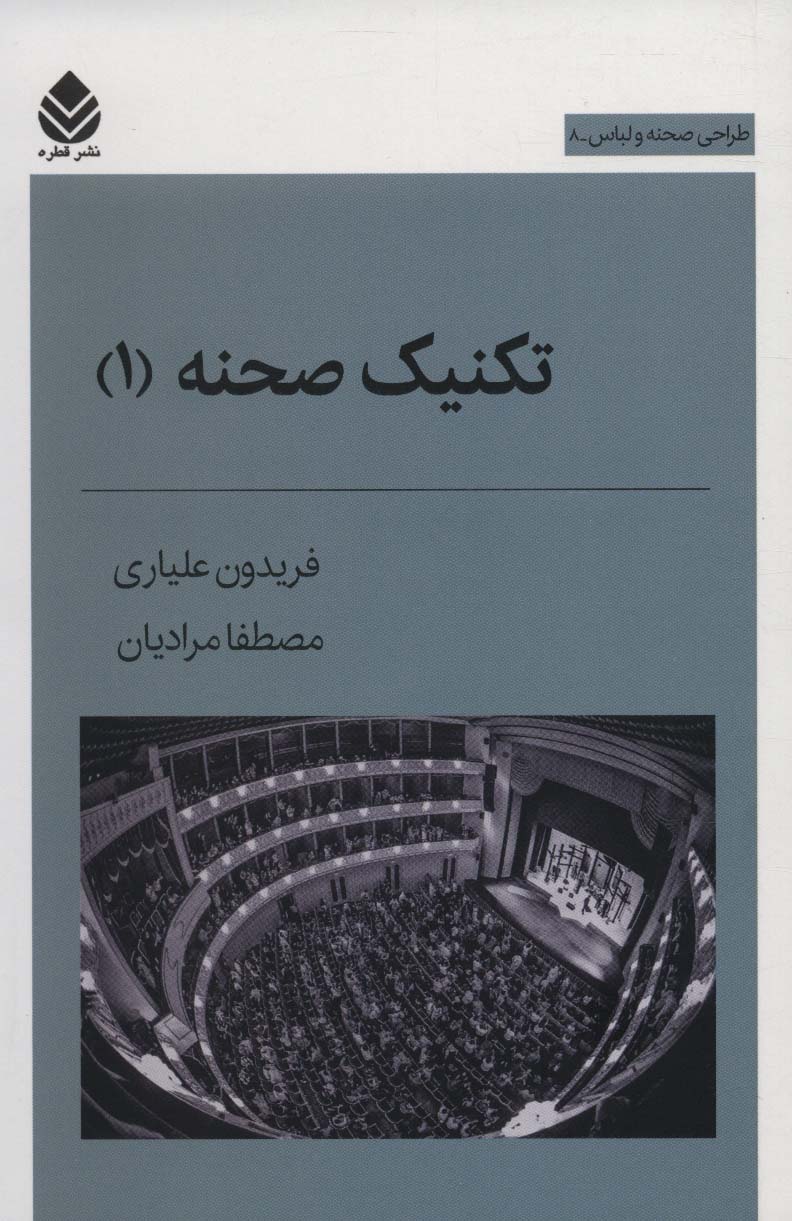 پایانه - تکنیک صحنه 1