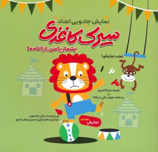 پایانه - سیرک کاغذی: نمایش هفتم