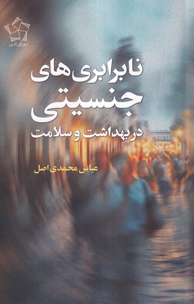 پایانه - نابرابری های جنسیتی در بهداشت و سلامت