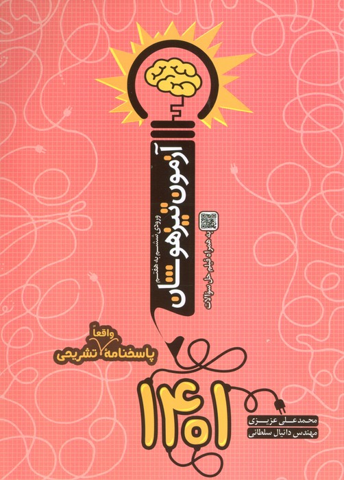 پایانه - آزمون تیزهوشان 1401 (ورودی ششم به هفتم)