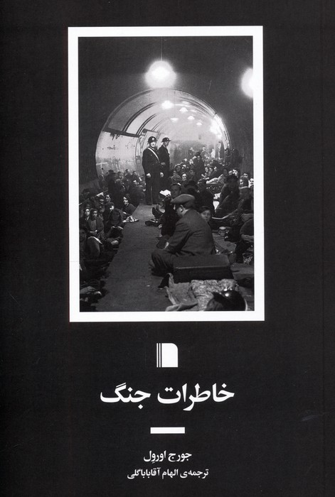 پایانه - خاطرات جنگ