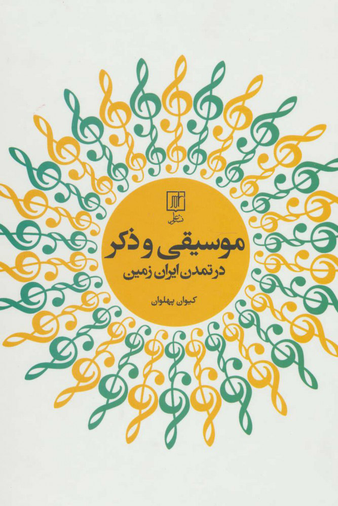 پایانه - موسیقی و ذکر در تمدن ایران زمین