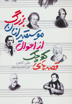 پایانه - قصه های کوچک از احوال موسیقیدانان بزرگ