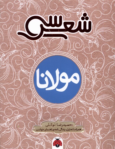 پایانه - سی شعر : مولانا