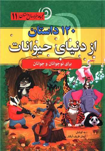 پایانه - 120 داستان از دنیای حیوانات