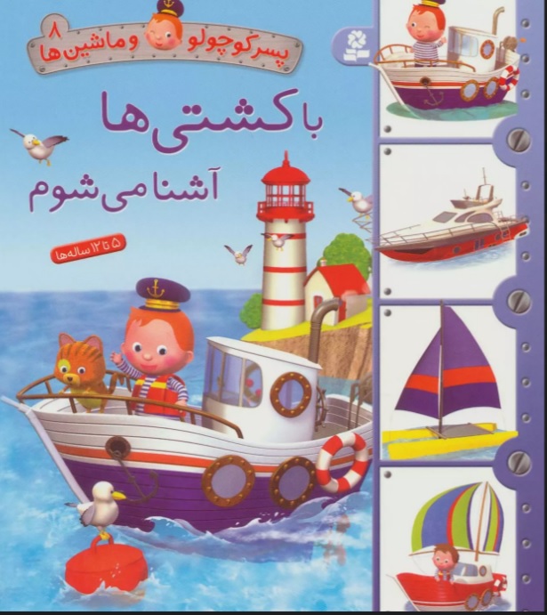 پایانه - با کشتی ها آشنا می شوم