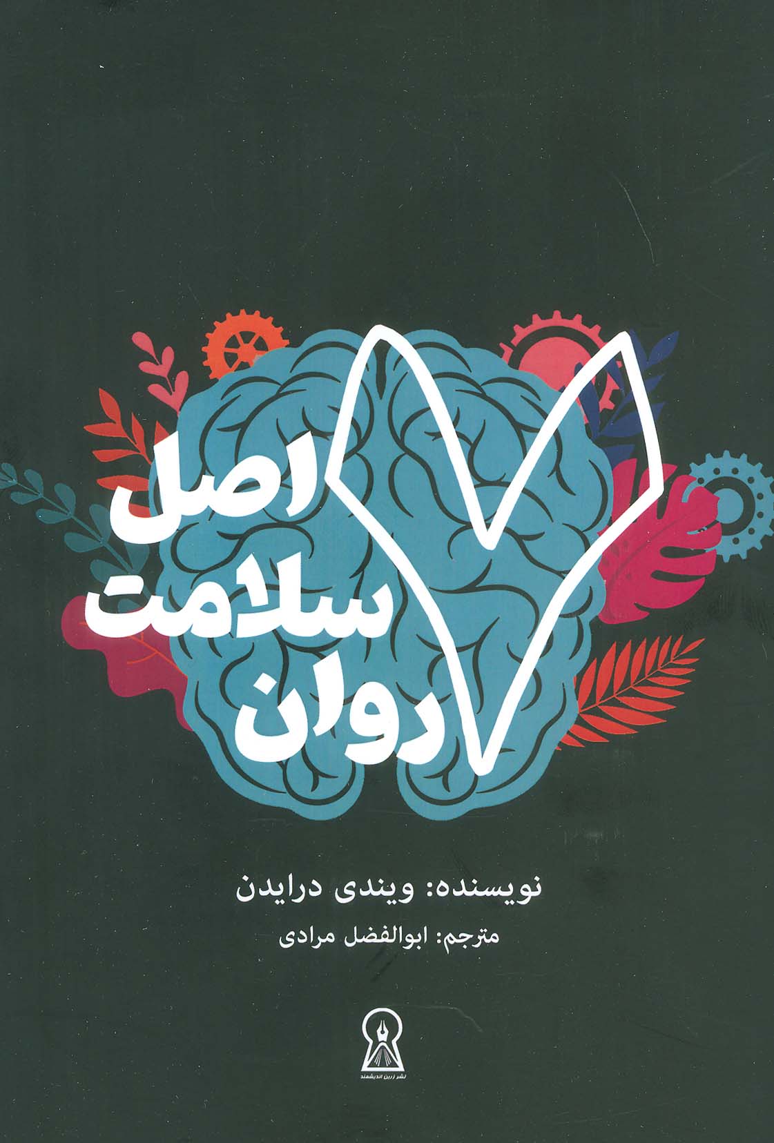 پایانه - 7 اصل سلامت روان