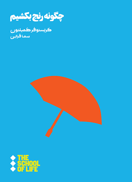 پایانه - چگونه رنج بکشیم