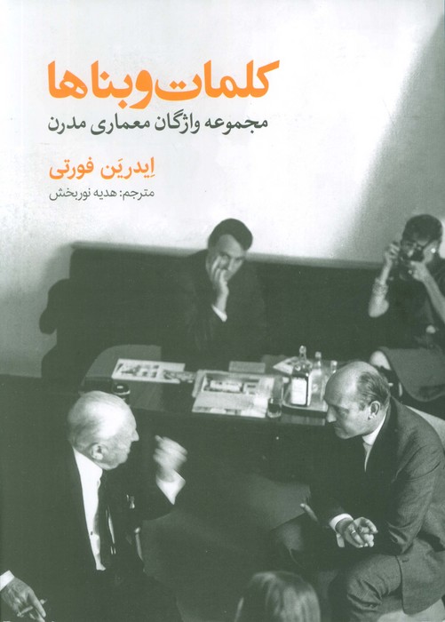 پایانه - کلمات و بناها