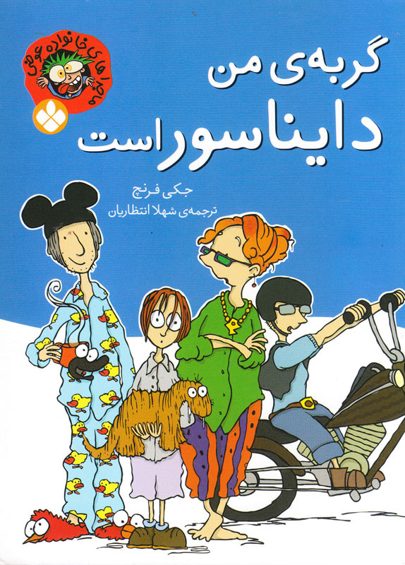 پایانه - گربه ی من دایناسور است