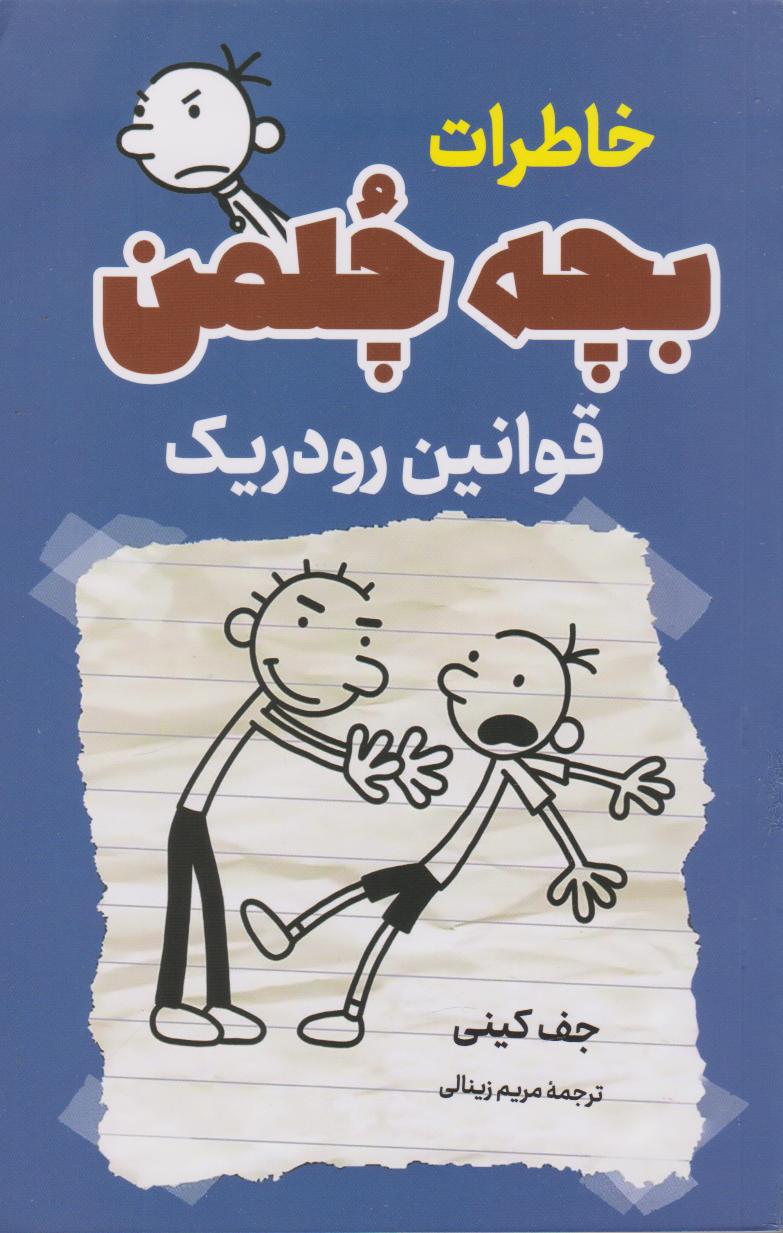 پایانه - خاطرات بچه چلمن (قوانین رودریک)