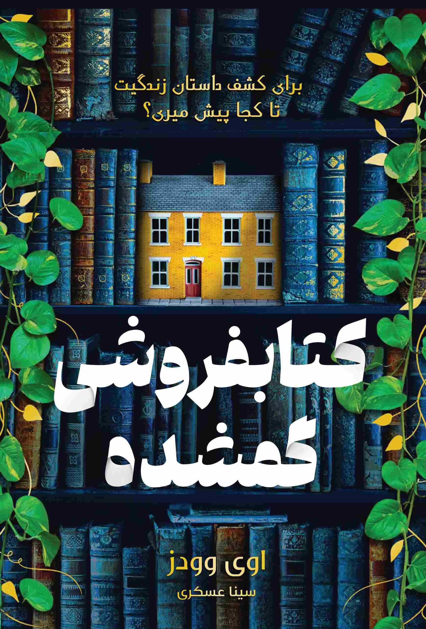 پایانه - کتابفروشی گمشده