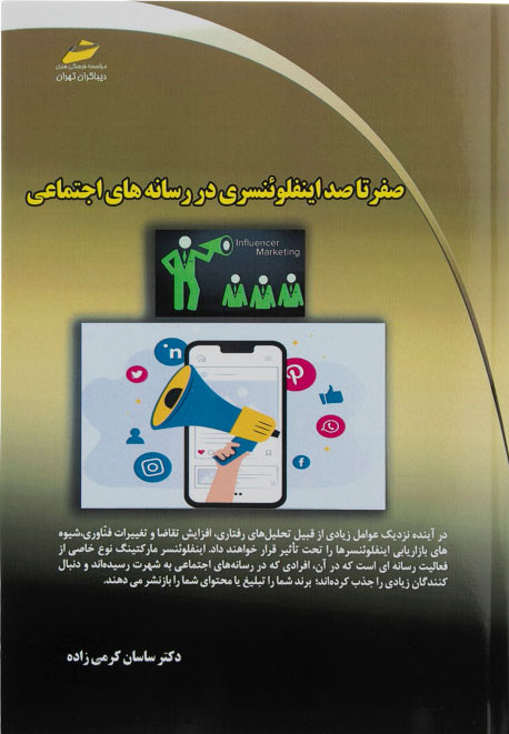 پایانه - صفر تا صد اینفلوئنسری در رسانه های اجتماعی