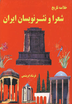 پایانه - خلاصه تاریخ شعرا و نثر نویسان ایران