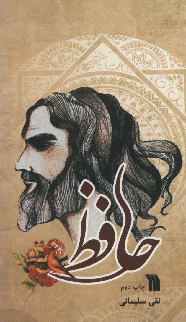 پایانه - حافظ