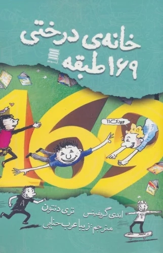 پایانه - خانه درختی 169 طبقه