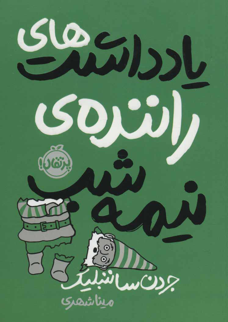 پایانه - یادداشت های راننده نیمه شب