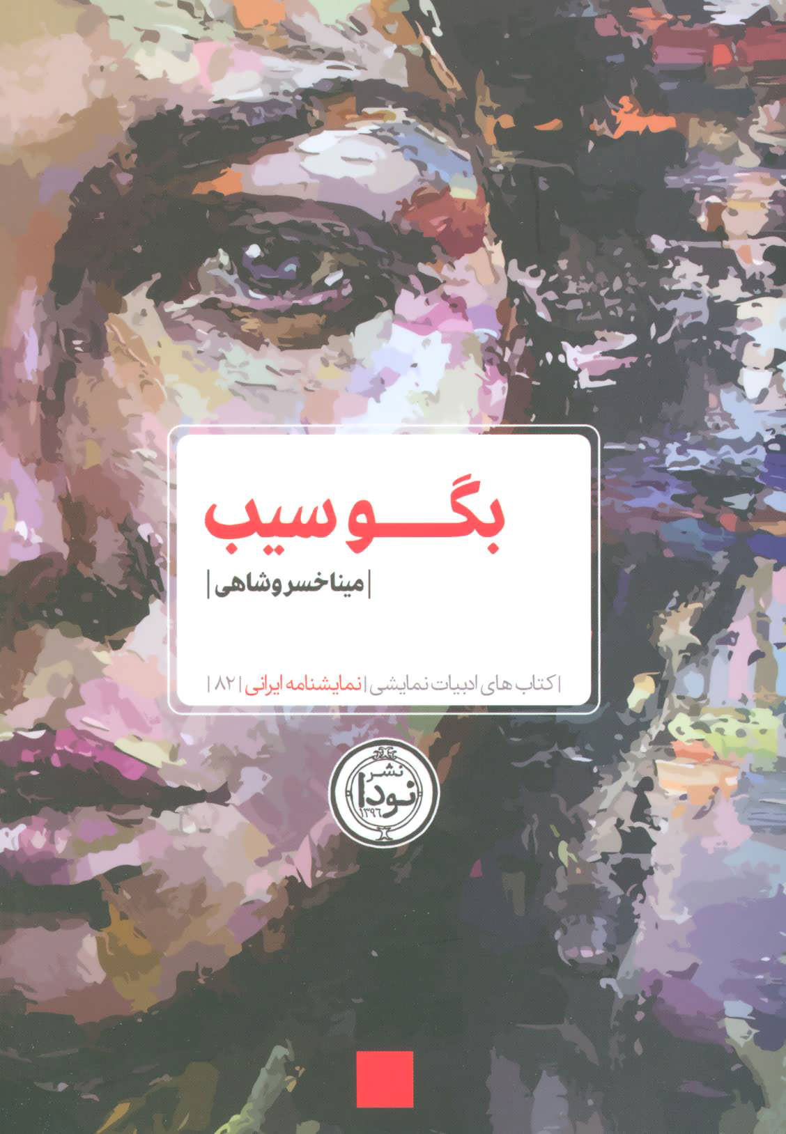 پایانه - بگو سیب