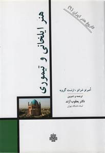 پایانه - هنر ایلخانی و تیموری