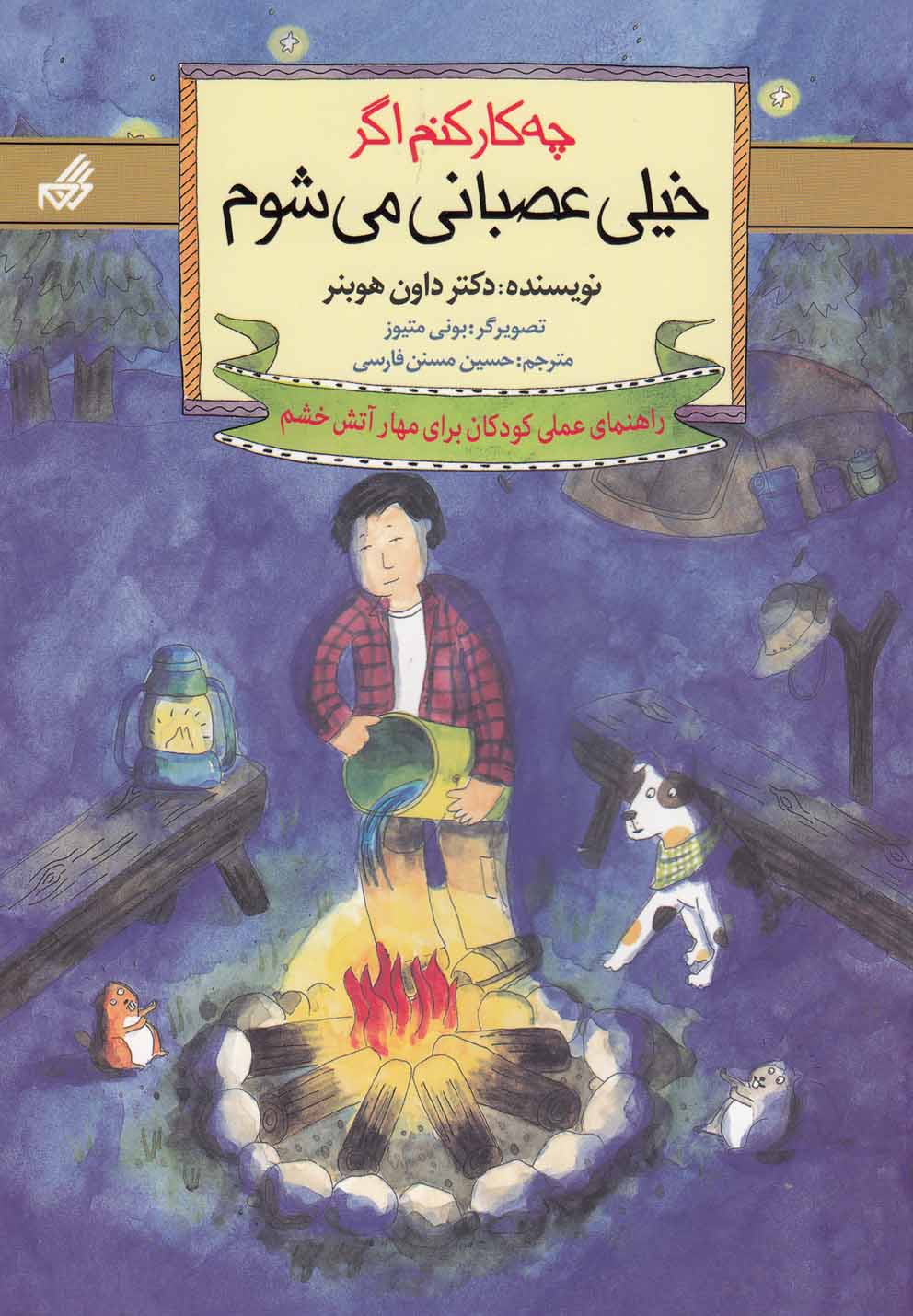 پایانه - چه کار کنم اگر خیلی عصبانی می شوم