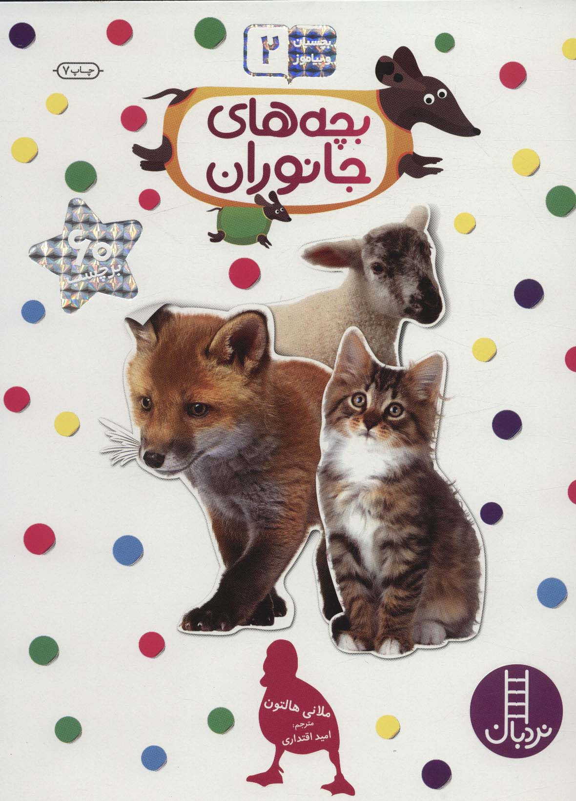 پایانه - بچه های جانوران