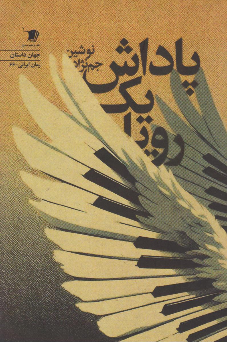 پایانه - پاداش یک رویا