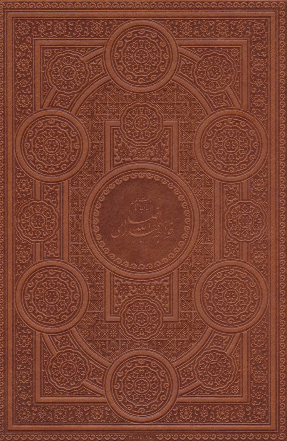 پایانه - مناجات نامه خواجه عبدالله انصاری