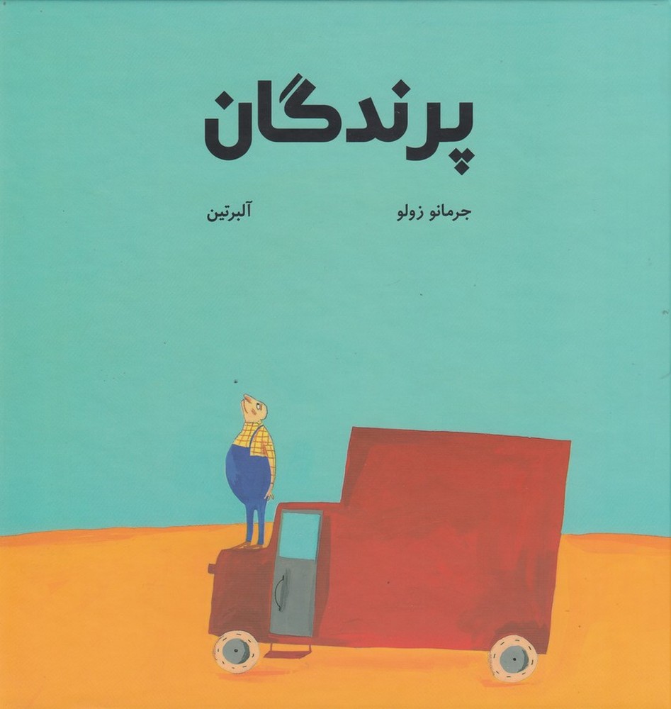 پایانه - پرندگان