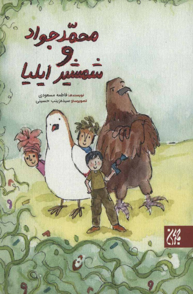 پایانه - محمدجواد و شمشیر ایلیا